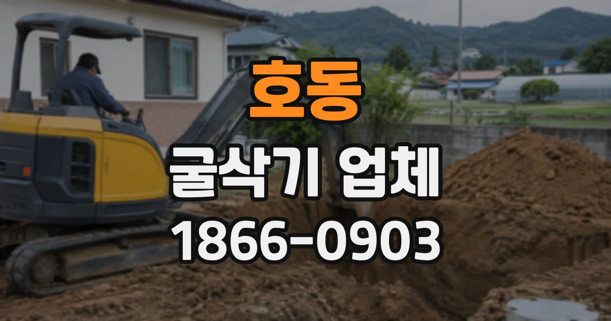 호동 굴삭기업체