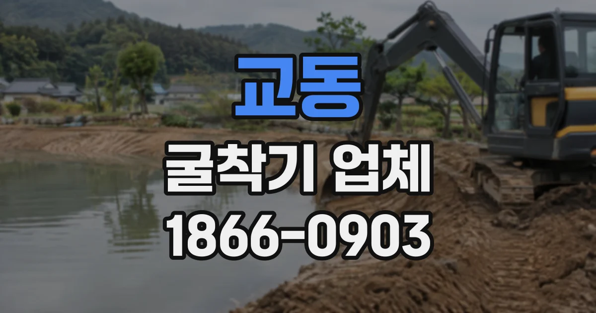 교동 굴착기업체