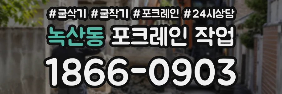 녹산동 포크레인작업 상담 전화 1866-0903