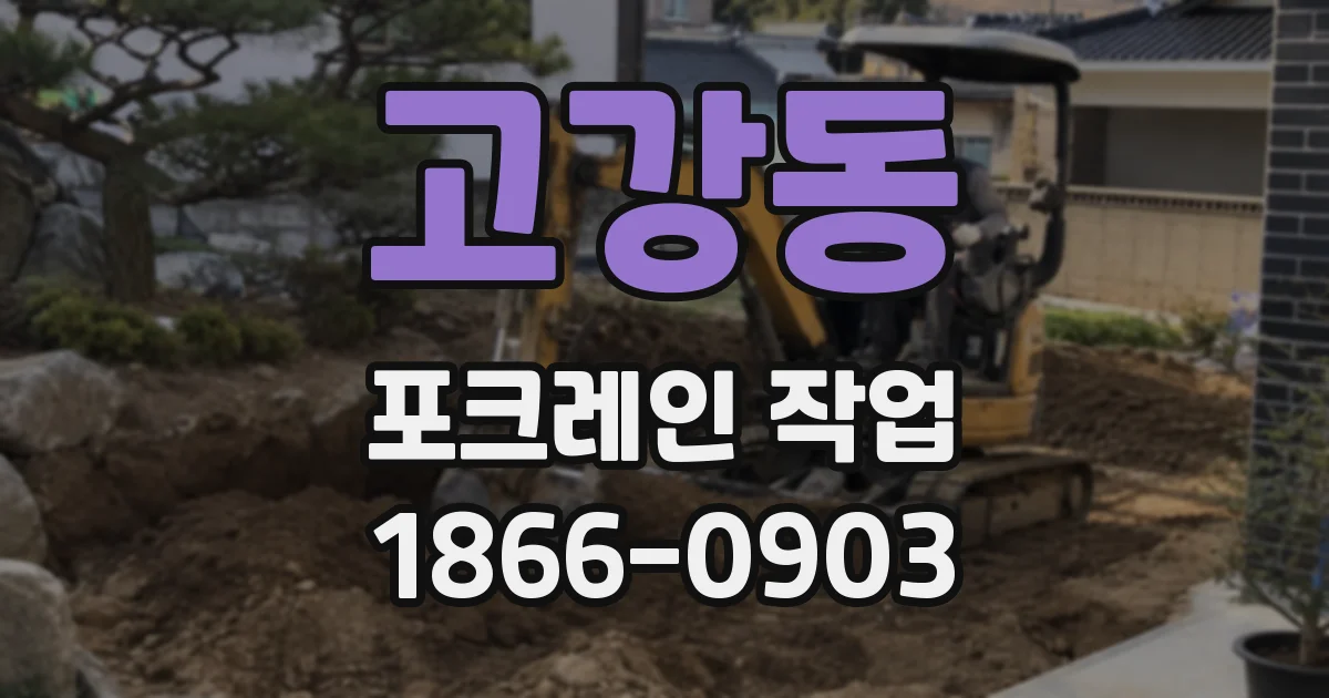 고강동 포크레인 작업