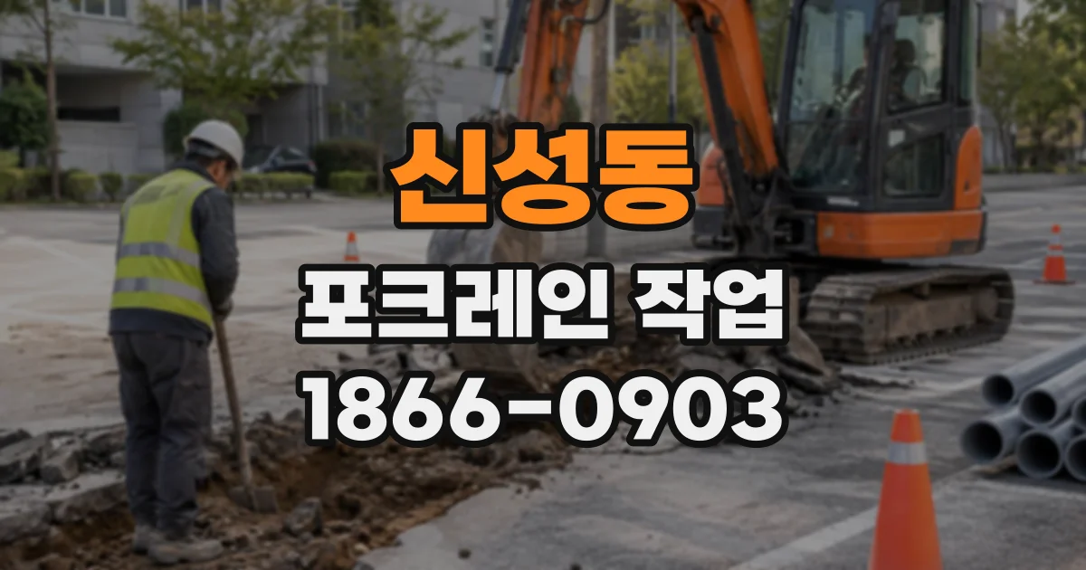 신성동 포크레인작업