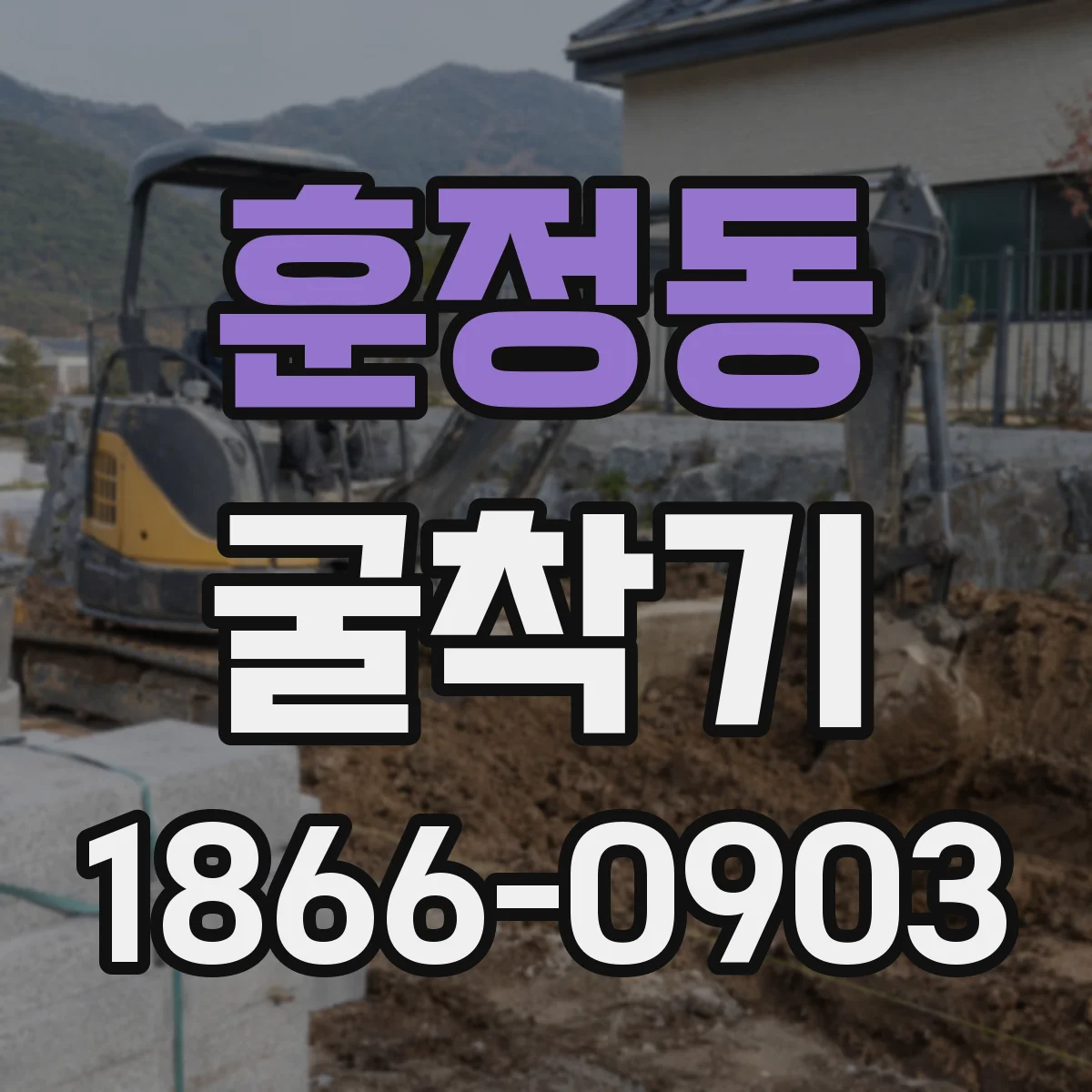 훈정동 굴착기