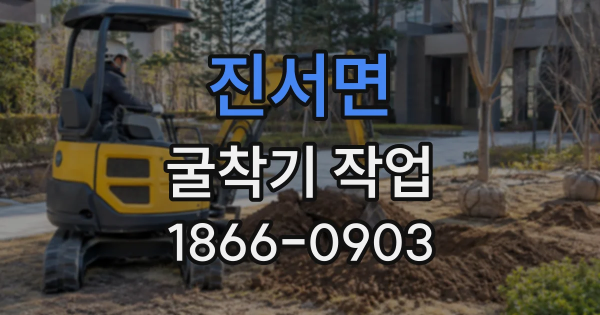 진서면 굴착기작업