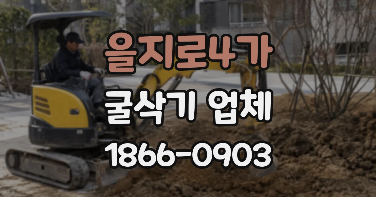 을지로4가 굴삭기 업체