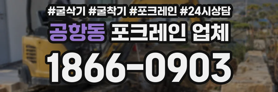공항동 포크레인 업체