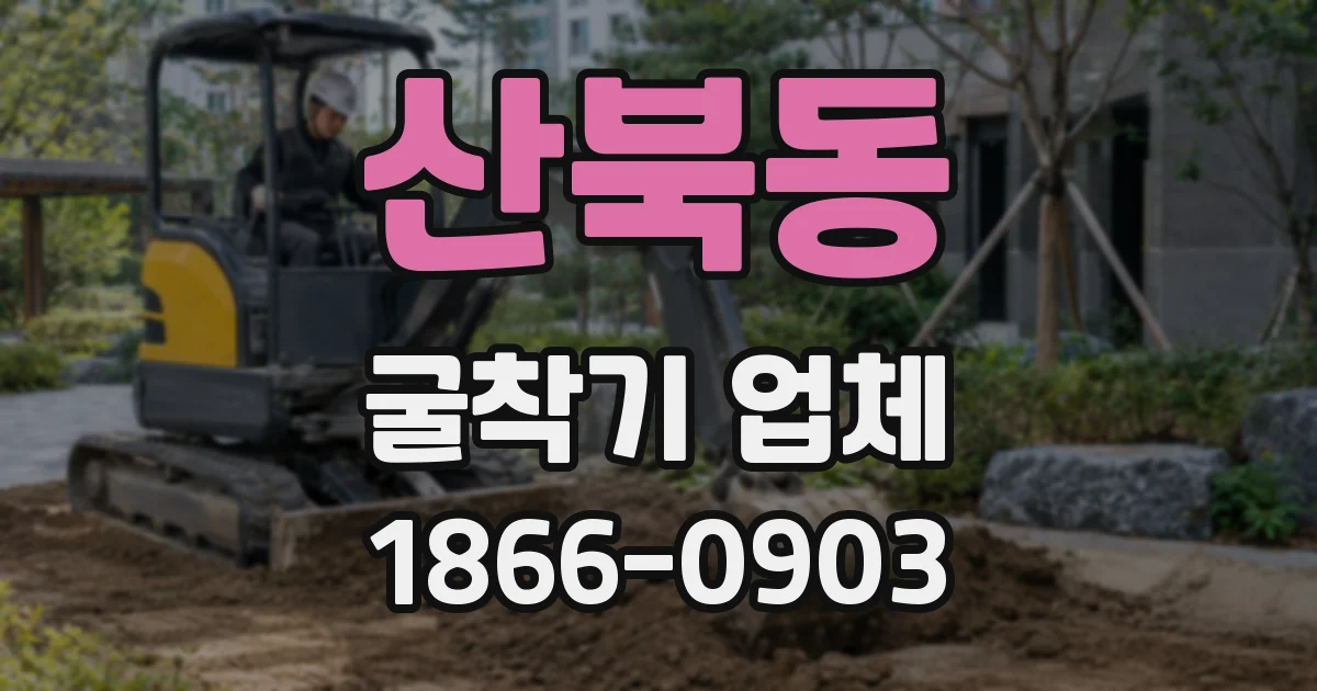 산북동 굴착기 업체