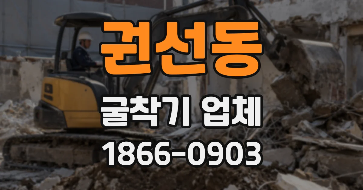 권선동 굴착기 업체