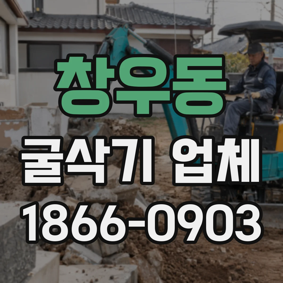 창우동 굴삭기 업체