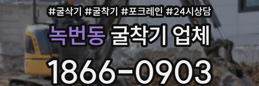 녹번동 굴착기 업체