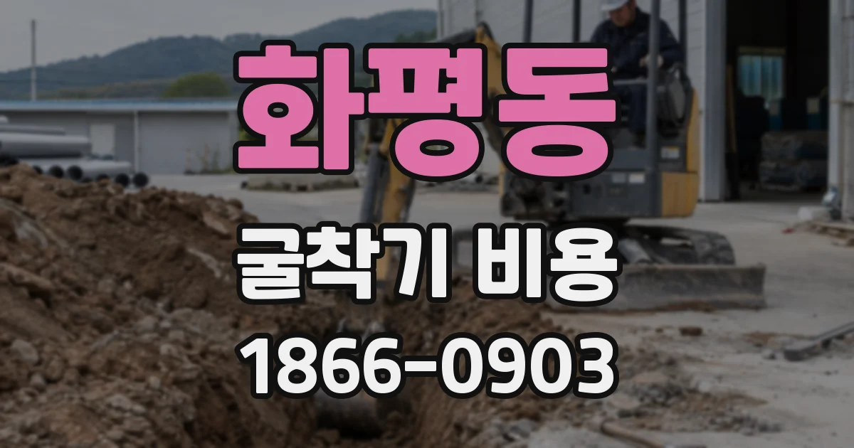 화평동 굴착기 비용