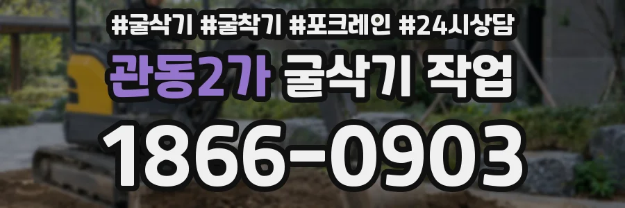 관동2가 굴삭기 작업