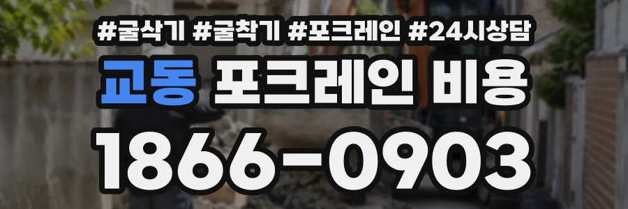 교동 포크레인비용 상담 전화 1866-0903