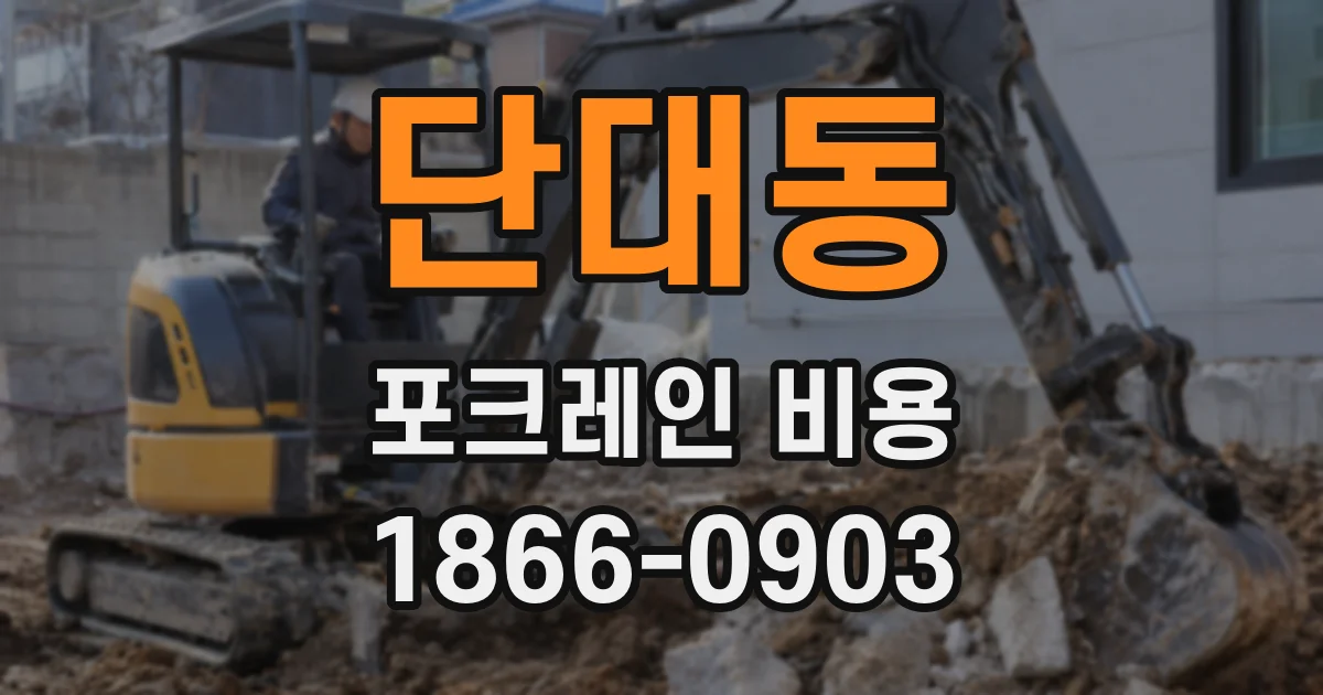단대동 포크레인 비용