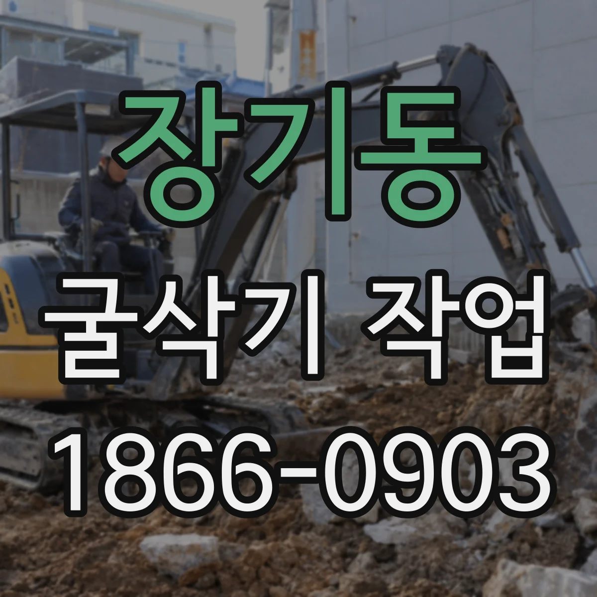 장기동 굴삭기 작업