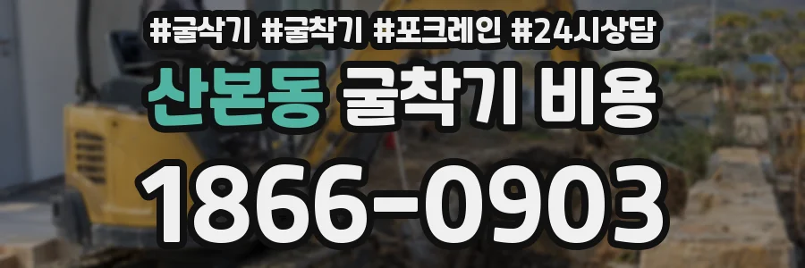 산본동 굴착기 비용