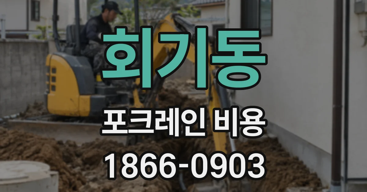 회기동 포크레인 비용