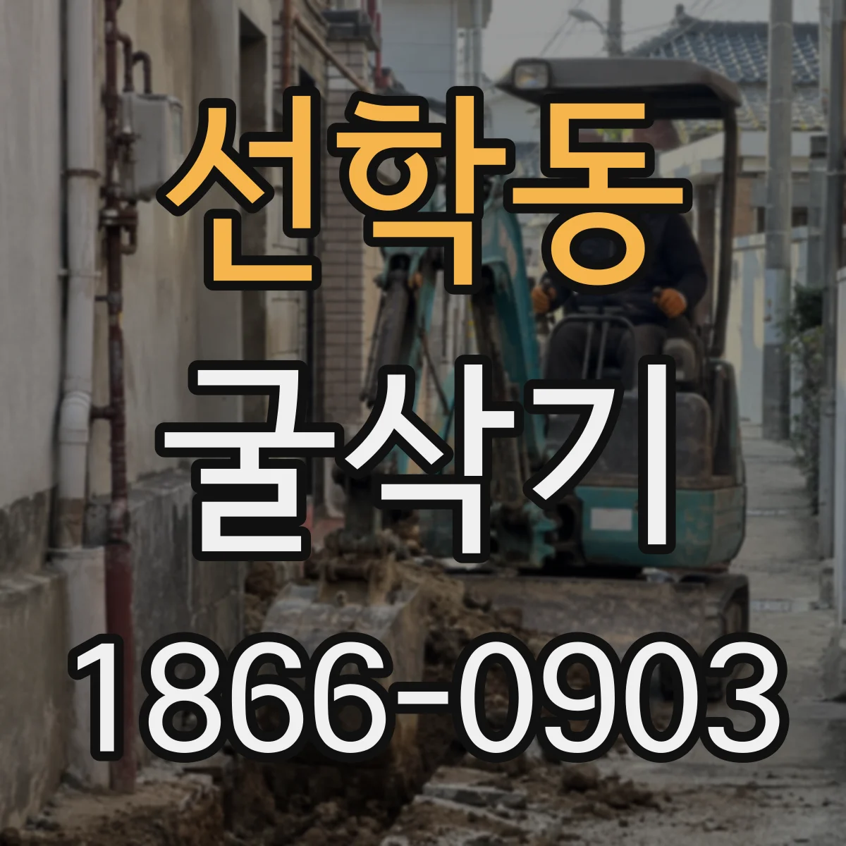 선학동 굴삭기
