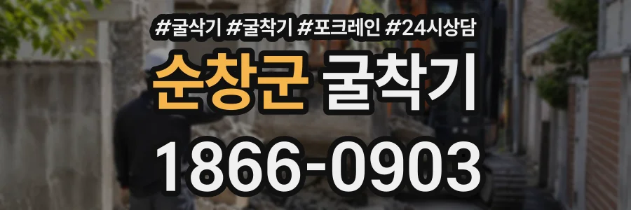 순창군 굴착기 상담 전화 1866-0903