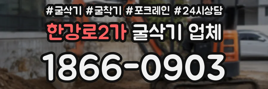 한강로2가 굴삭기 업체
