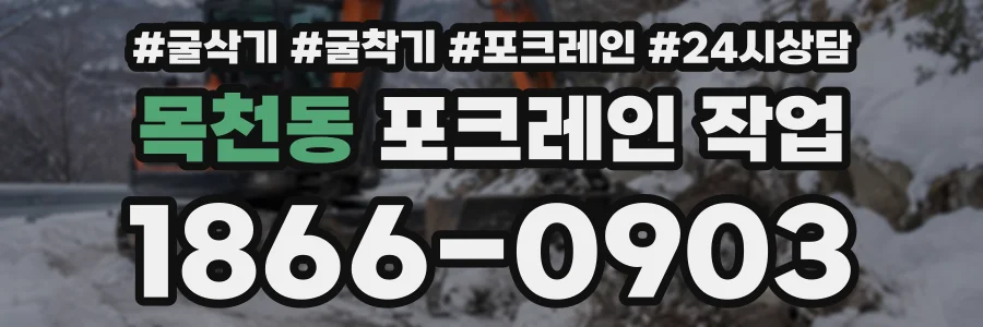 목천동 포크레인작업 상담 전화 1866-0903