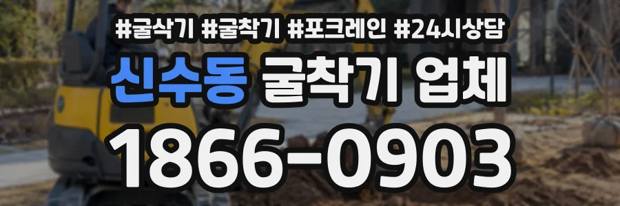 신수동 굴착기업체 상담 전화 1866-0903