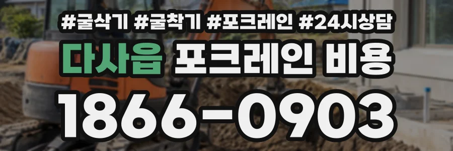다사읍 포크레인비용 상담 전화 1866-0903