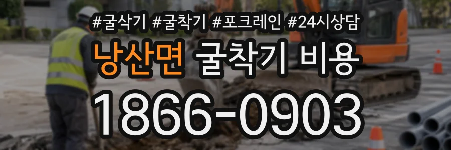 낭산면 굴착기비용 상담 전화 1866-0903