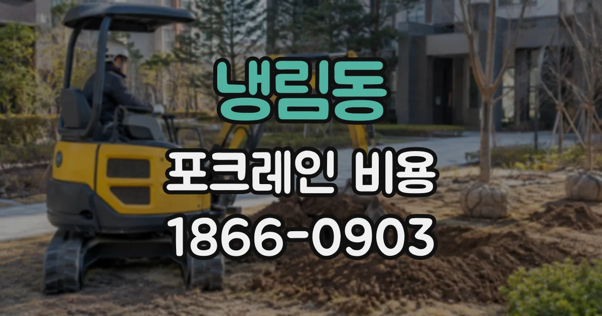 냉림동 포크레인비용