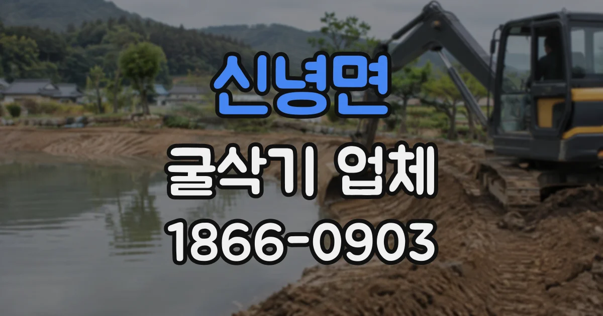 신녕면 굴삭기업체