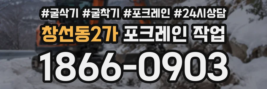 창선동2가 포크레인작업 상담 전화 1866-0903