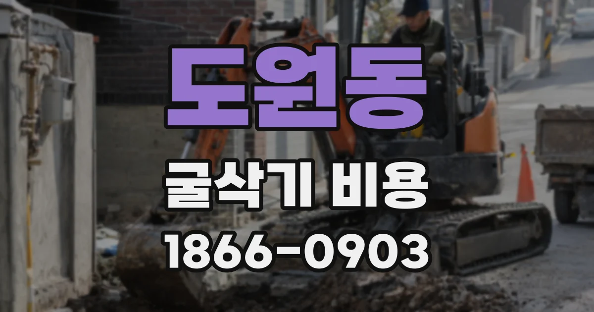 도원동 굴삭기 비용