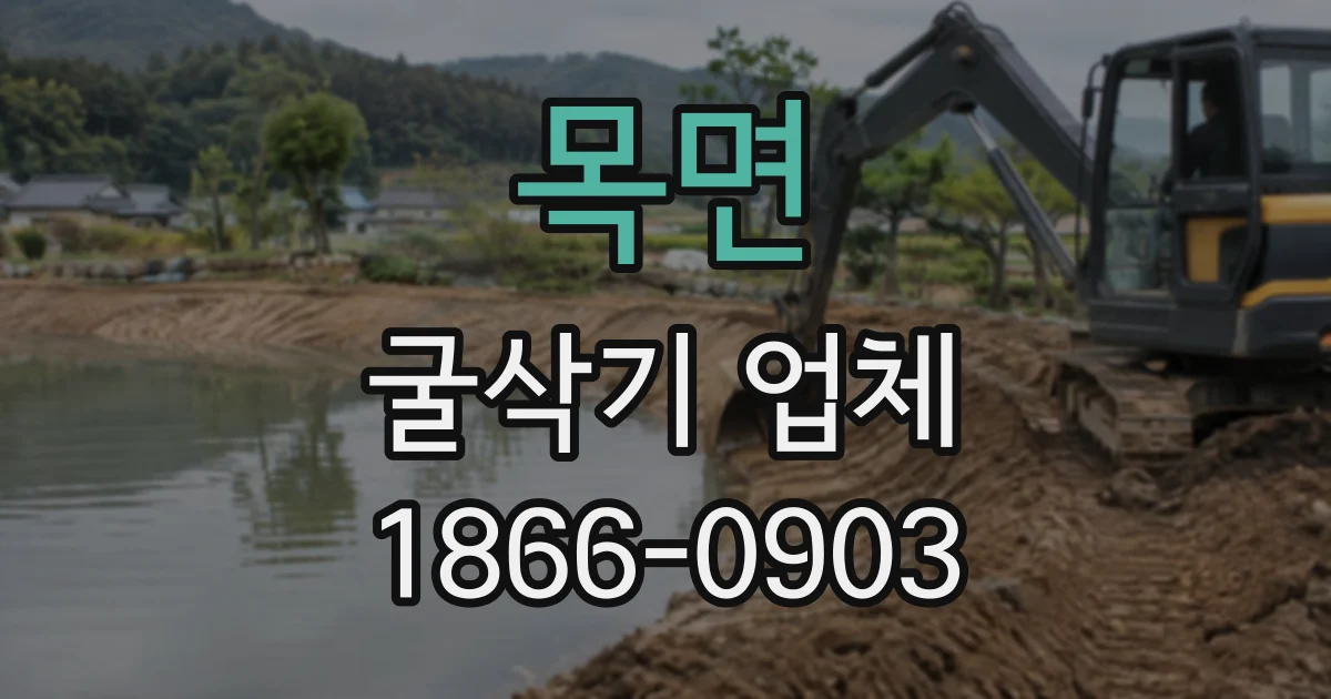 목면 굴삭기업체