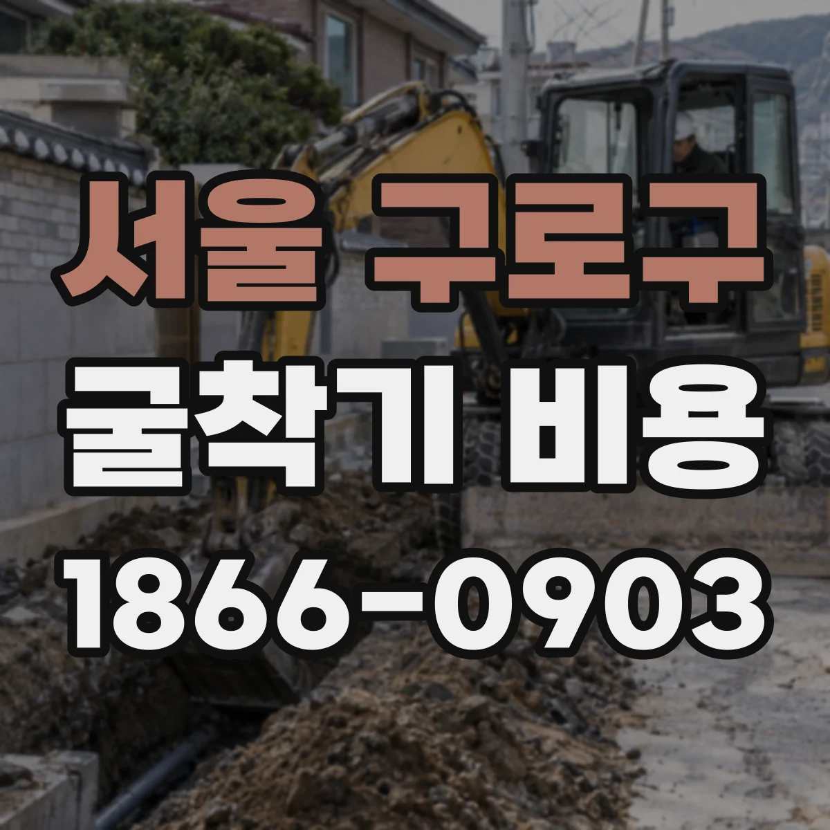 서울 구로구 굴착기 비용