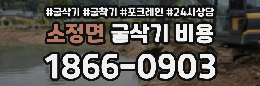 소정면 굴삭기비용 상담 전화 1866-0903