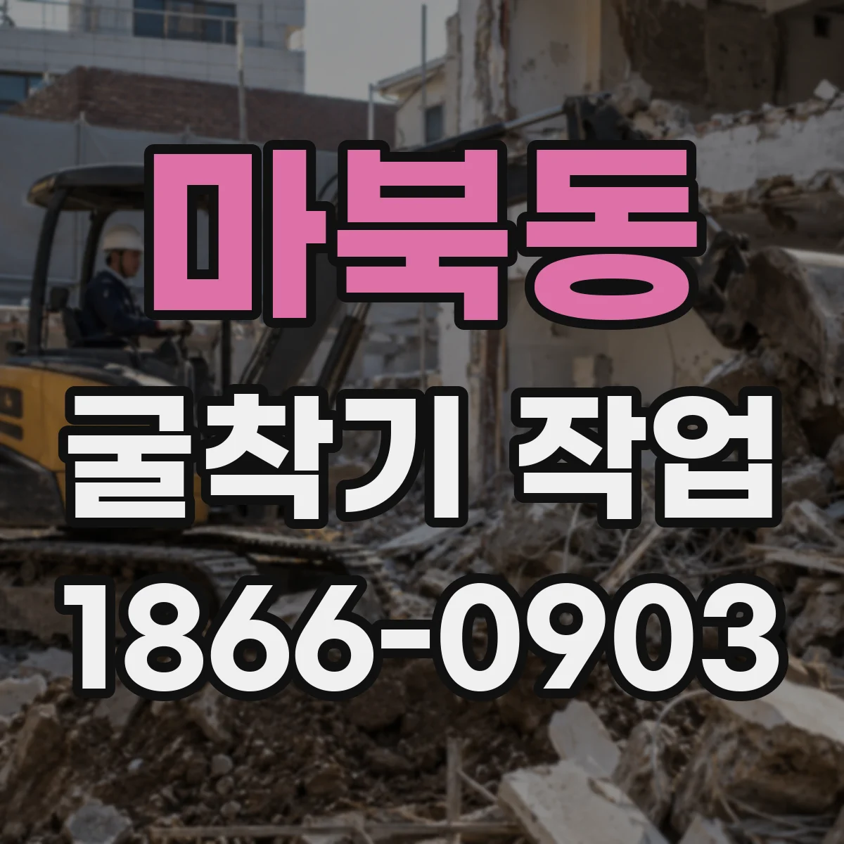 마북동 굴착기 작업