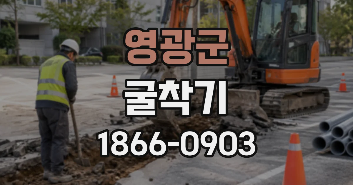 영광군 굴착기