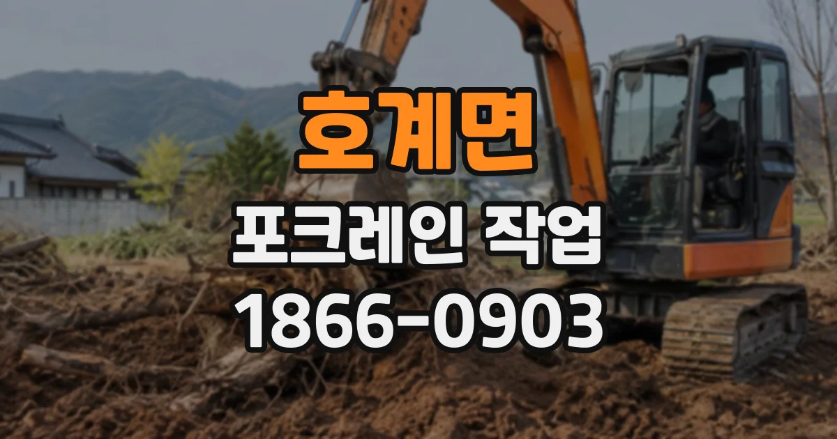 호계면 포크레인작업