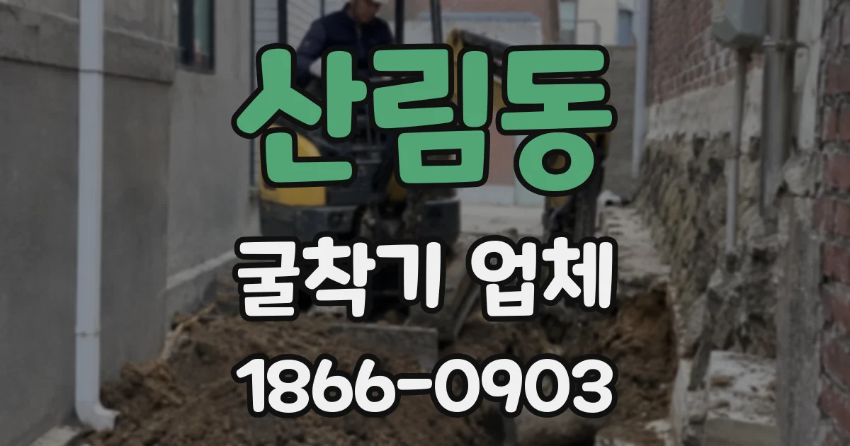 산림동 굴착기 업체