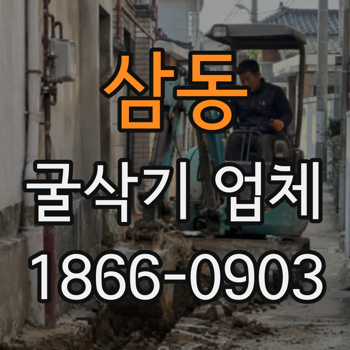 삼동 굴삭기 업체