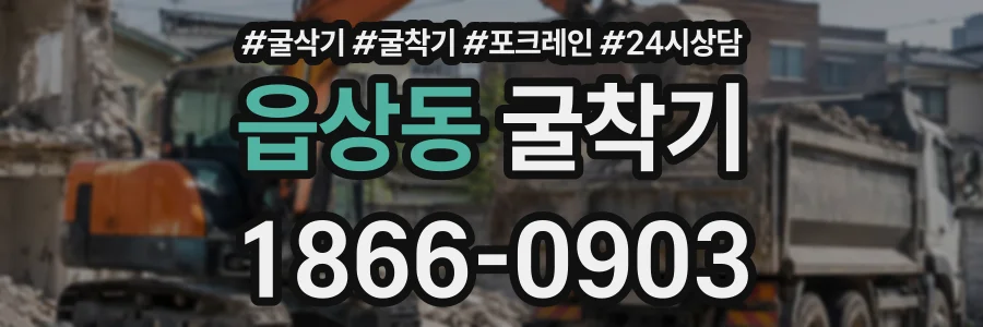읍상동 굴착기 상담 전화 1866-0903