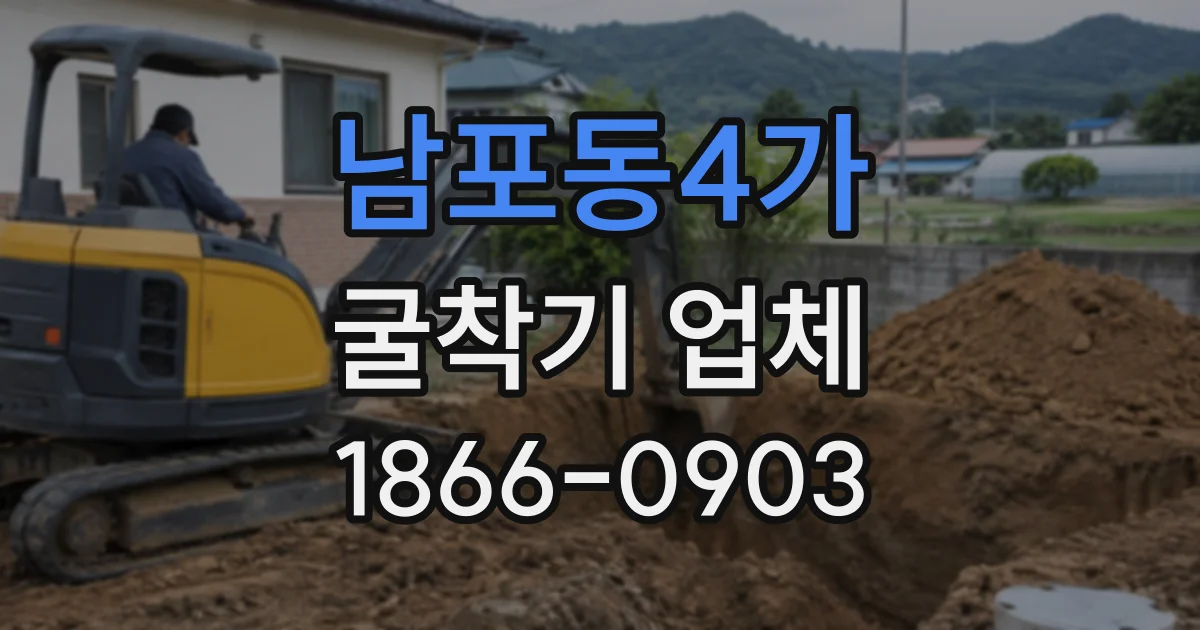 남포동4가 굴착기업체