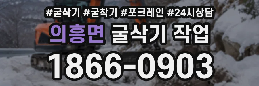 의흥면 굴삭기작업 상담 전화 1866-0903