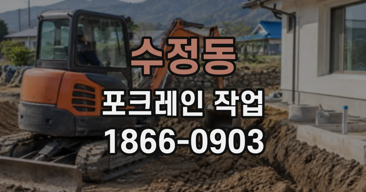 수정동 포크레인작업