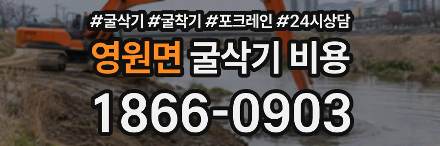 영원면 굴삭기비용 상담 전화 1866-0903