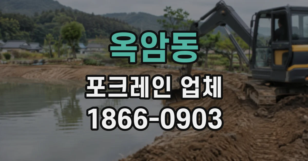 옥암동 포크레인업체
