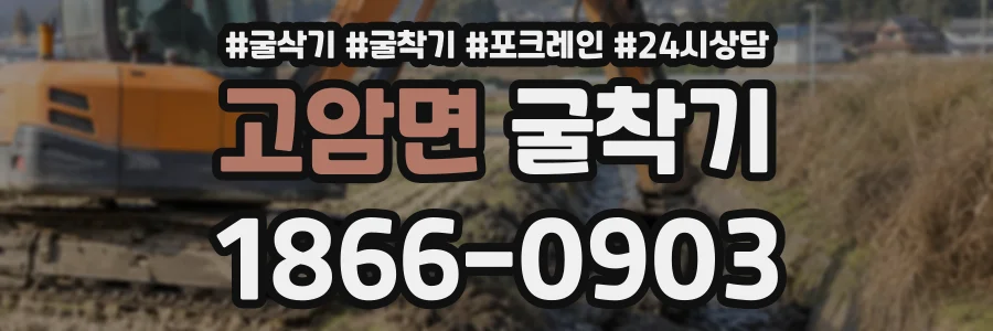 고암면 굴착기 상담 전화 1866-0903