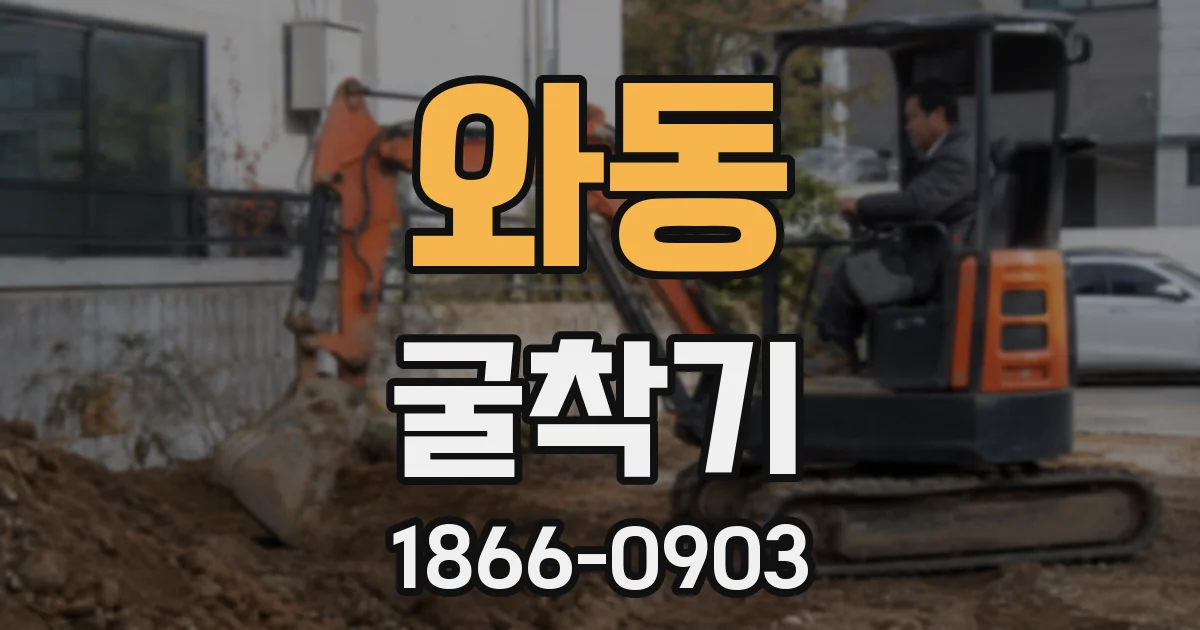 와동 굴착기