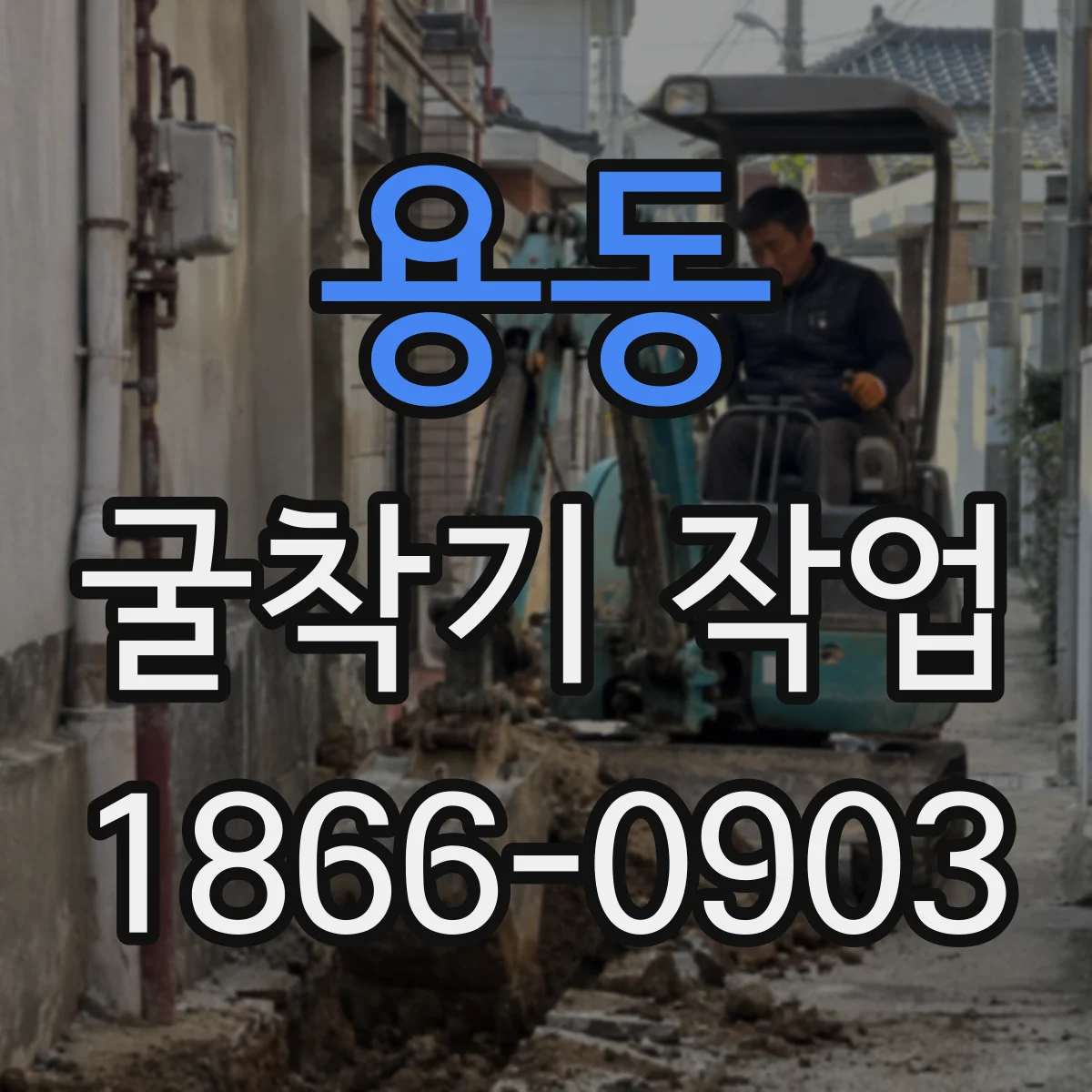 용동 굴착기 작업