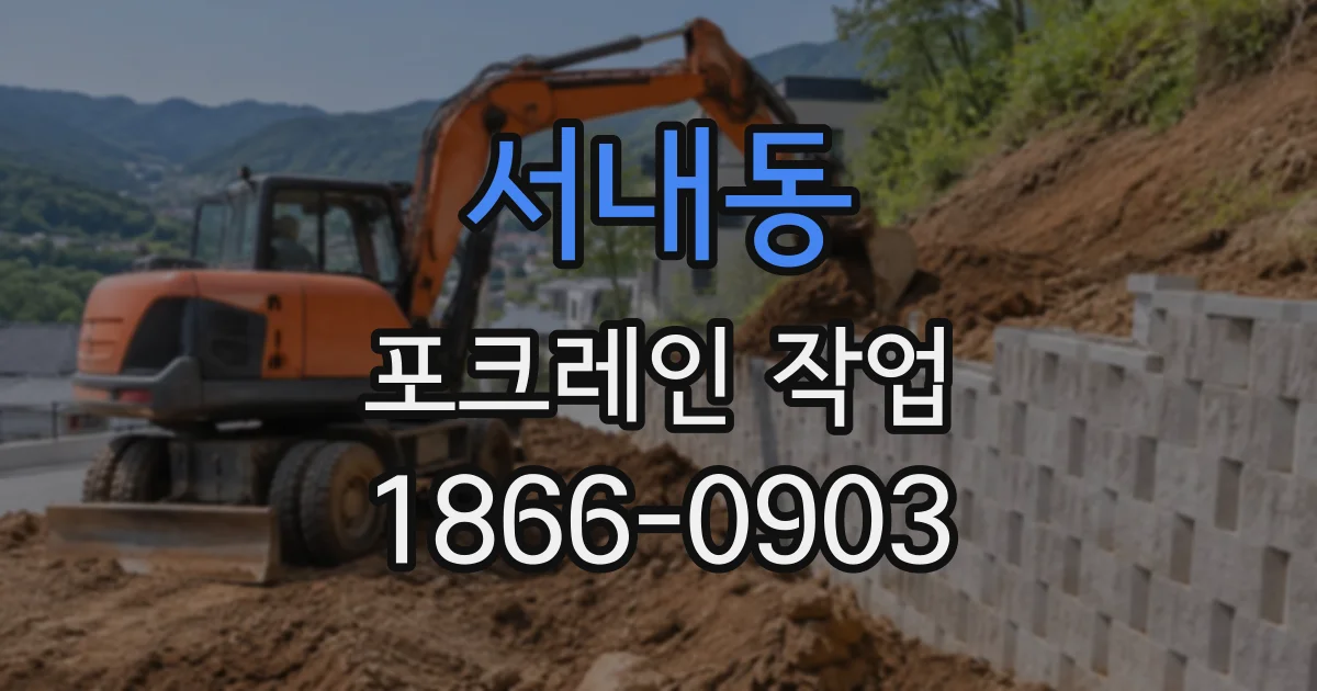 서내동 포크레인작업