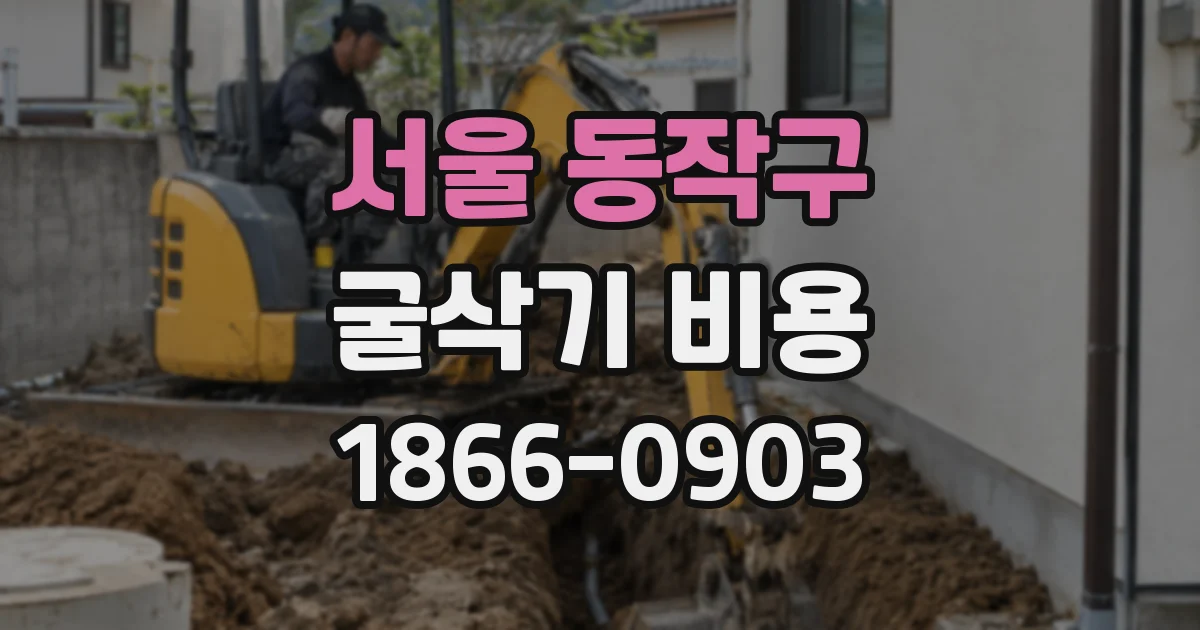 서울 동작구 굴삭기 비용